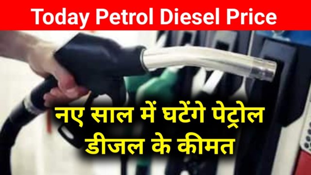 Petrol Diesel Price: बड़ी खबर पेट्रोल डीजल की कीमत में हुई भारी गिरावट
