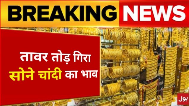 Gold Price in India: सोने चांदी की कीमत में भारी गिरावट, जाने 14 से 24 कैरट सोने का रेट