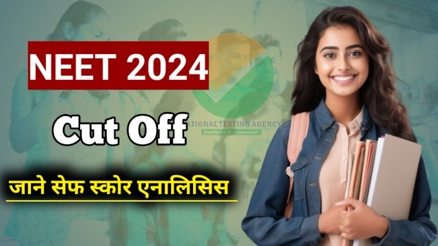 NEET 2024 Cut off: देख लो इतना जाएगा कट ऑफ और इतने नंबर वाले का होगा सिलेक्शन
