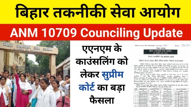 BTSC ANM Counciling Update: बड़ी खबर एएनएम 10709 का काउंसलिंग इस दिन से होगा शुरू