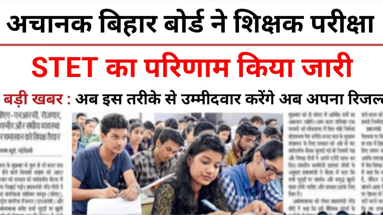 Bihar STET Result 2024 Out: अचानक सीटेट का रिजल्ट हुआ जारी, यहां डायरेक्ट लिंक से करें चेक